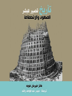 cover image of تأريخ قصير للبشر